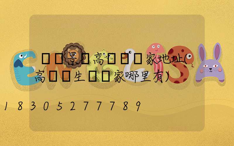 遼寧景觀高桿燈廠家地址(高桿燈生產廠家哪里有)