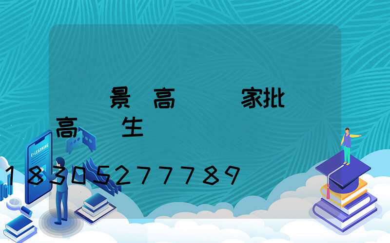 遼寧景觀高桿燈廠家批發(高桿燈生產廠)