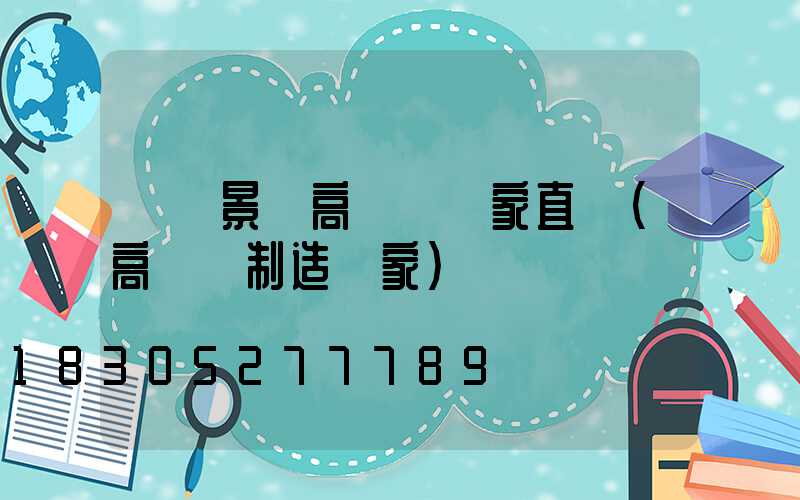 遼寧景觀高桿燈廠家直銷(高桿燈制造廠家)