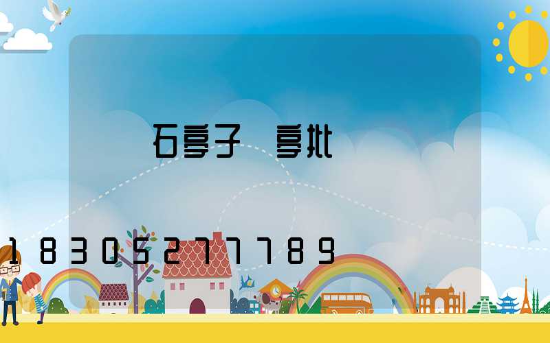 遼寧石亭子涼亭批發