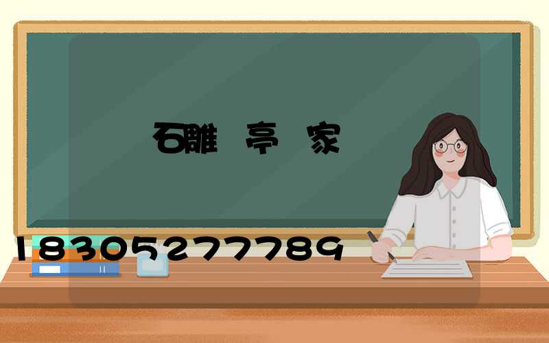 遼寧石雕涼亭廠家