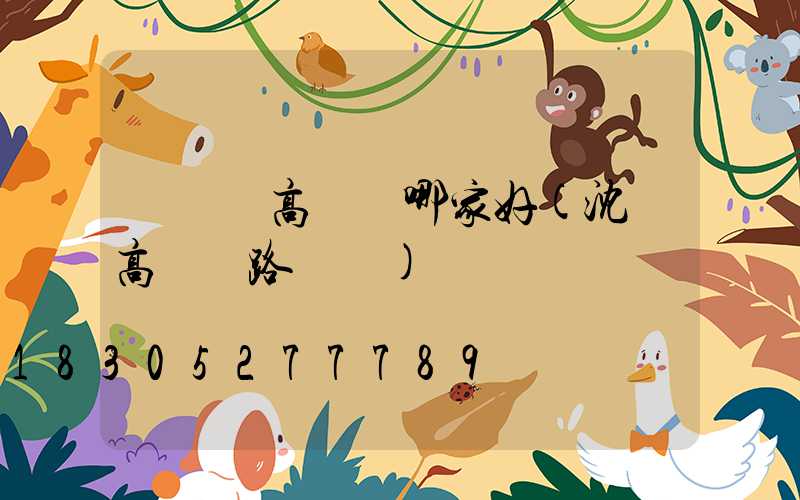 遼寧賣高桿燈哪家好(沈陽高桿燈路燈廠)