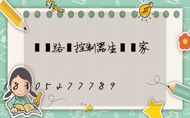 遼寧路燈控制器生產廠家