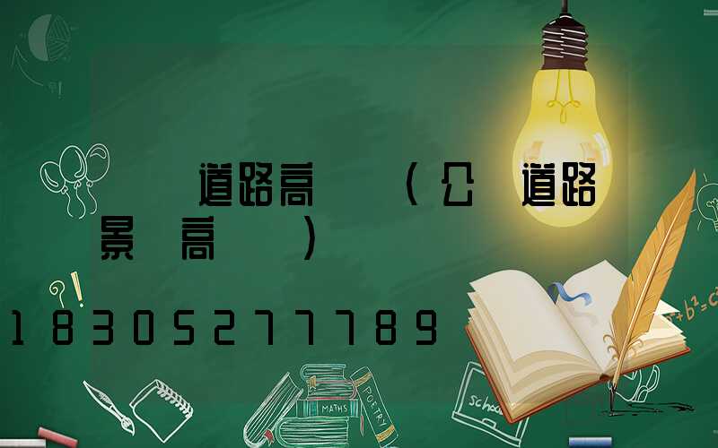 遼寧道路高桿燈(公園道路景觀高桿燈)
