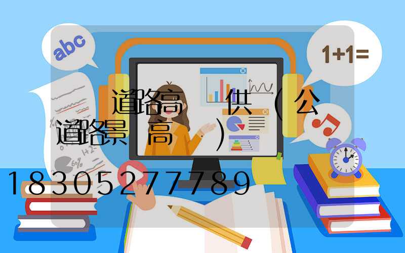 遼寧道路高桿燈供應(公園道路景觀高桿燈)