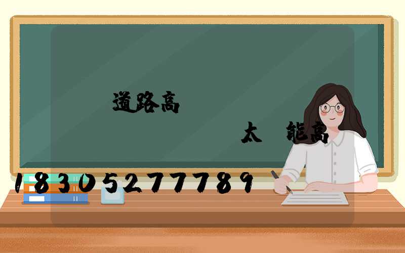 遼寧道路高桿燈報(bào)價(jià)(太陽能高桿燈報(bào)價(jià))