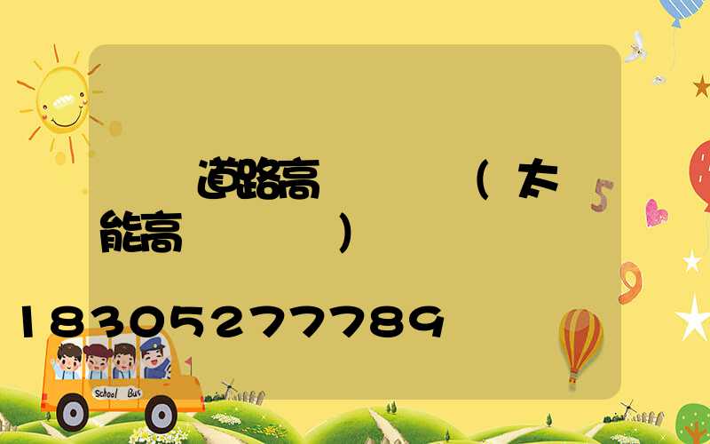 遼寧道路高桿燈報價(太陽能高桿燈報價)