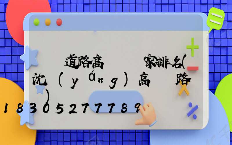 遼寧道路高桿燈廠家排名(沈陽(yáng)高桿燈路燈廠)