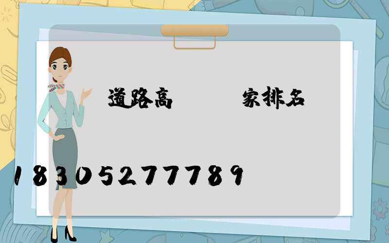 遼寧道路高桿燈廠家排名