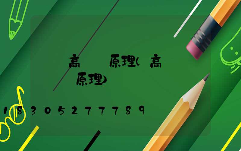 遼寧高桿燈原理(高桿燈脫鉤掛鉤原理)