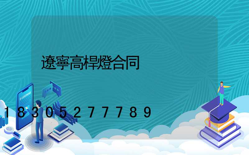 遼寧高桿燈合同