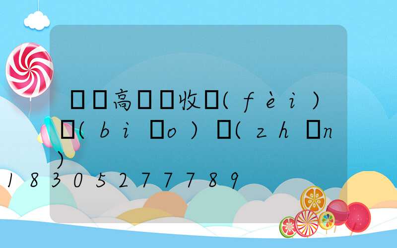 遼寧高桿燈收費(fèi)標(biāo)準(zhǔn)