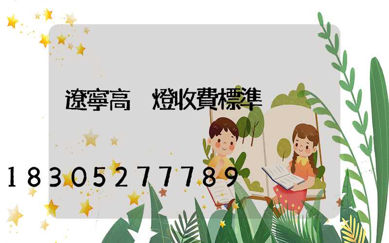 遼寧高桿燈收費標準