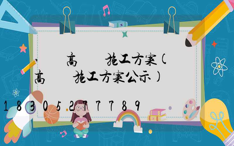 遼寧高桿燈施工方案(遼寧高桿燈施工方案公示)