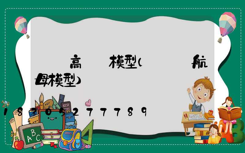 遼寧高桿燈模型(遼寧號航母模型)