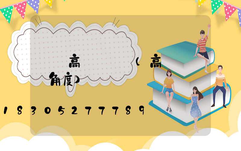 遼寧高桿燈燈頭(高桿燈燈頭角度)