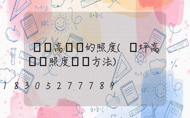 遼寧高桿燈的照度(機坪高桿燈照度測試方法)