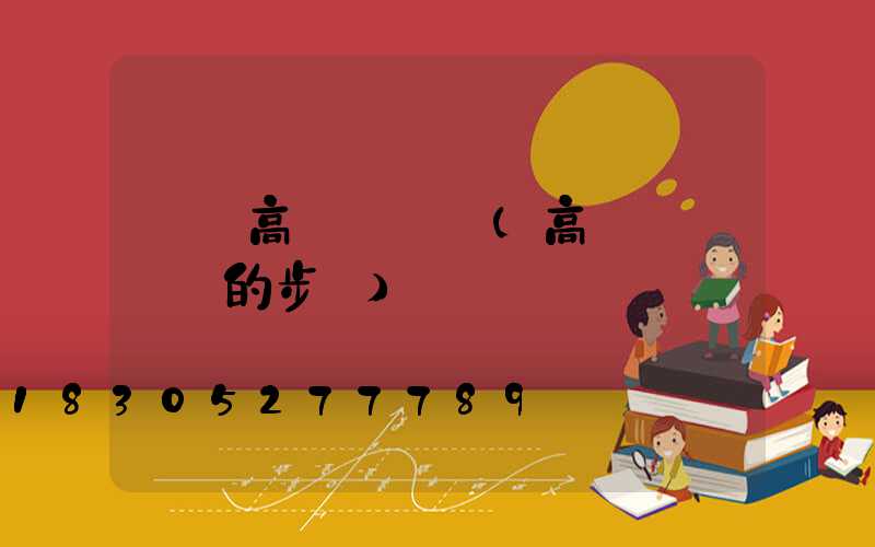 遼寧高桿燈電纜(高桿燈換電纜的步驟)