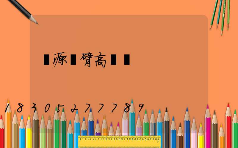 遼源單臂高桿燈