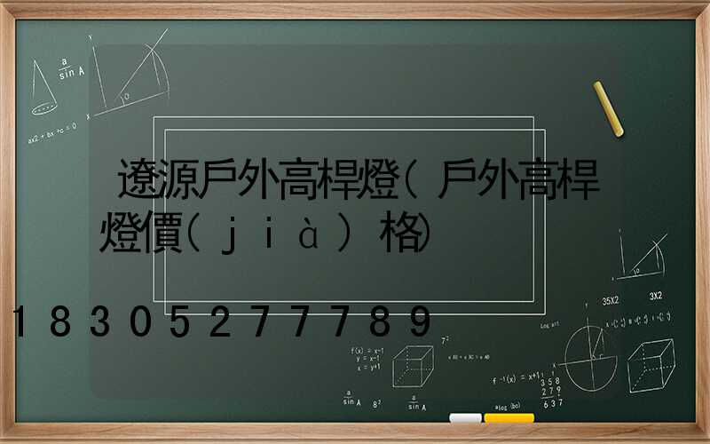 遼源戶外高桿燈(戶外高桿燈價(jià)格)