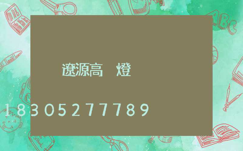 遼源高桿燈