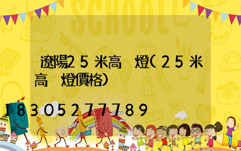遼陽25米高桿燈(25米高桿燈價格)