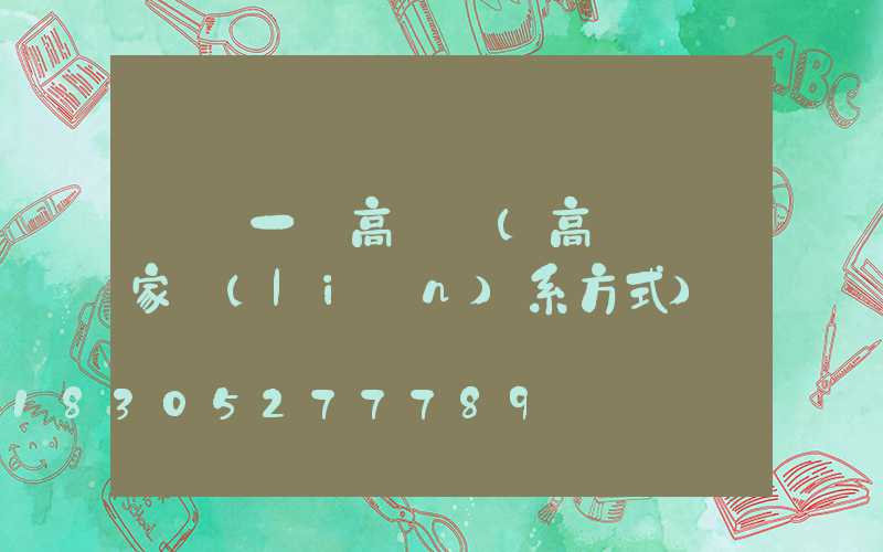 遼陽一體高桿燈(高桿燈廠家聯(lián)系方式)
