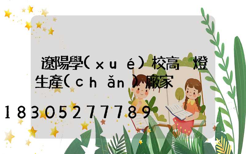 遼陽學(xué)校高桿燈生產(chǎn)廠家