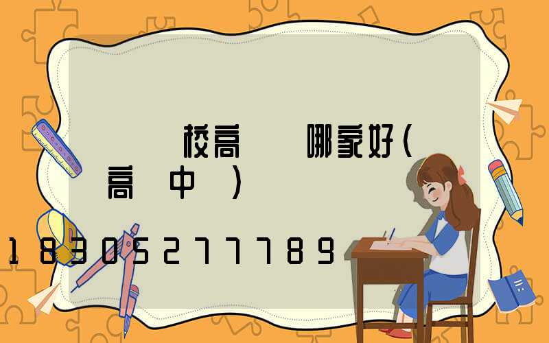 遼陽學校高桿燈哪家好(遼陽高級中學)