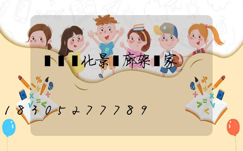 遼陽綠化景觀廊架廠家