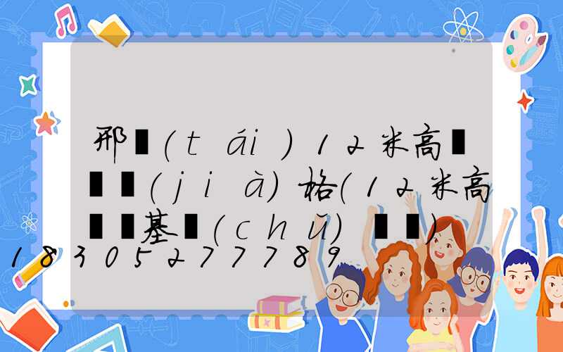 邢臺(tái)12米高桿燈價(jià)格(12米高桿燈基礎(chǔ)圖紙)