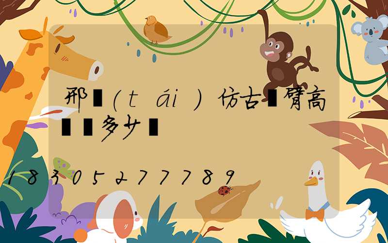 邢臺(tái)仿古雙臂高桿燈多少錢