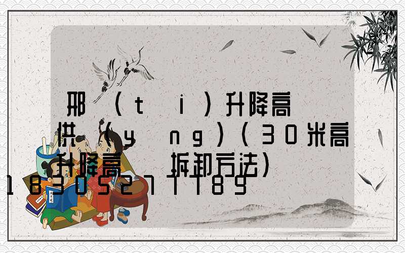 邢臺(tái)升降高桿燈供應(yīng)(30米高升降高桿燈拆卸方法)