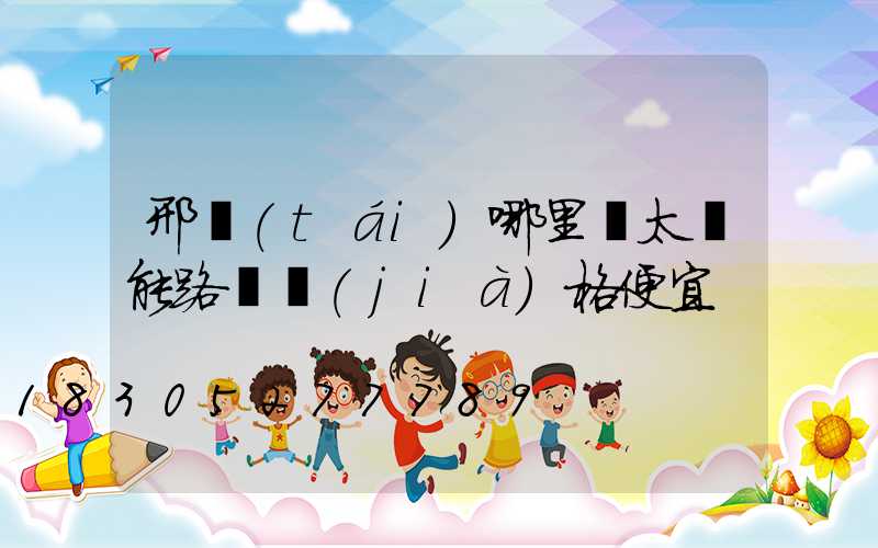 邢臺(tái)哪里賣太陽能路燈價(jià)格便宜