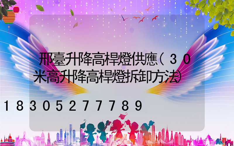 邢臺升降高桿燈供應(30米高升降高桿燈拆卸方法)