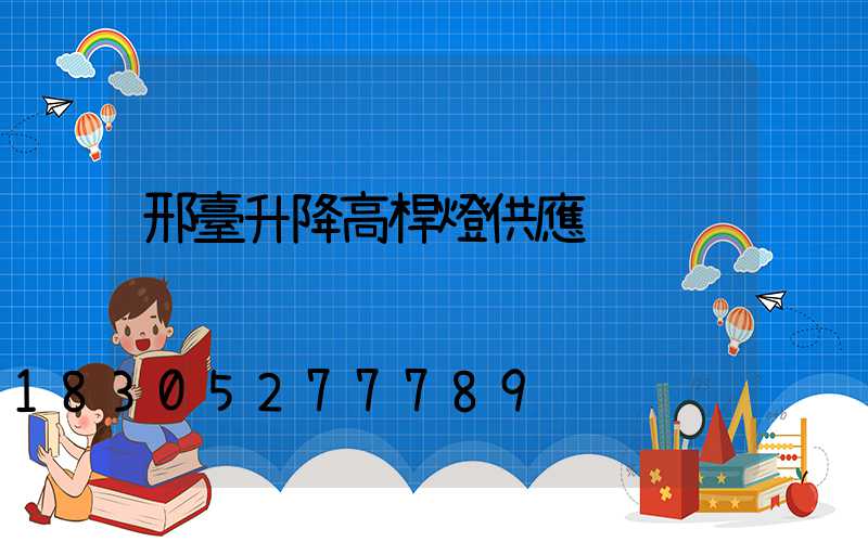 邢臺升降高桿燈供應