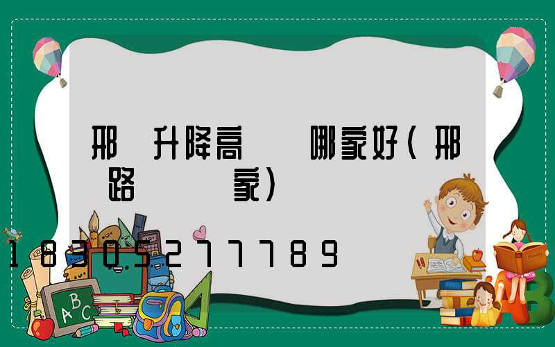 邢臺升降高桿燈哪家好(邢臺路燈桿廠家)