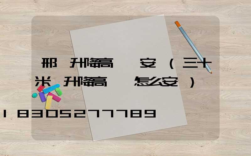 邢臺升降高桿燈安裝(三十米帶升降高桿燈怎么安裝)