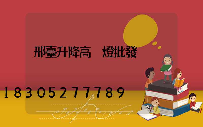 邢臺升降高桿燈批發