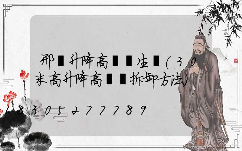 邢臺升降高桿燈生產(30米高升降高桿燈拆卸方法)