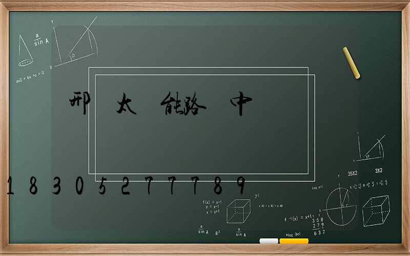 邢臺太陽能路燈中標