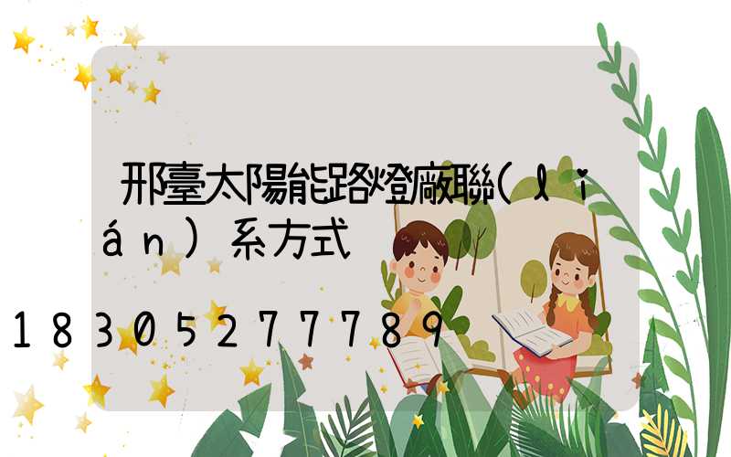 邢臺太陽能路燈廠聯(lián)系方式