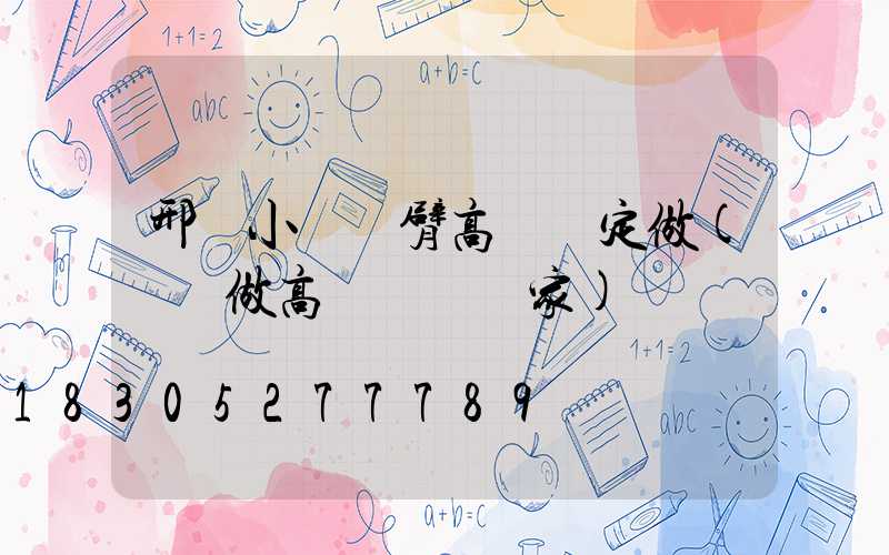 邢臺小區雙臂高桿燈定做(專業做高桿燈桿廠家)