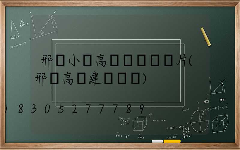 邢臺小區高桿燈報價圖片(邢臺高樓建設規劃)