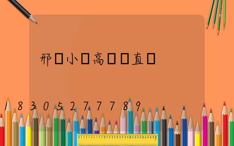 邢臺小區高桿燈直銷