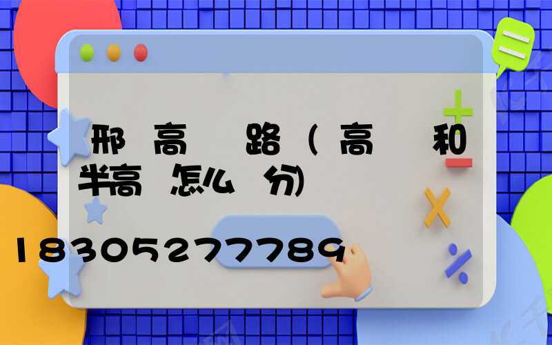 邢臺高桿燈路桿(高桿燈和半高桿怎么區分)
