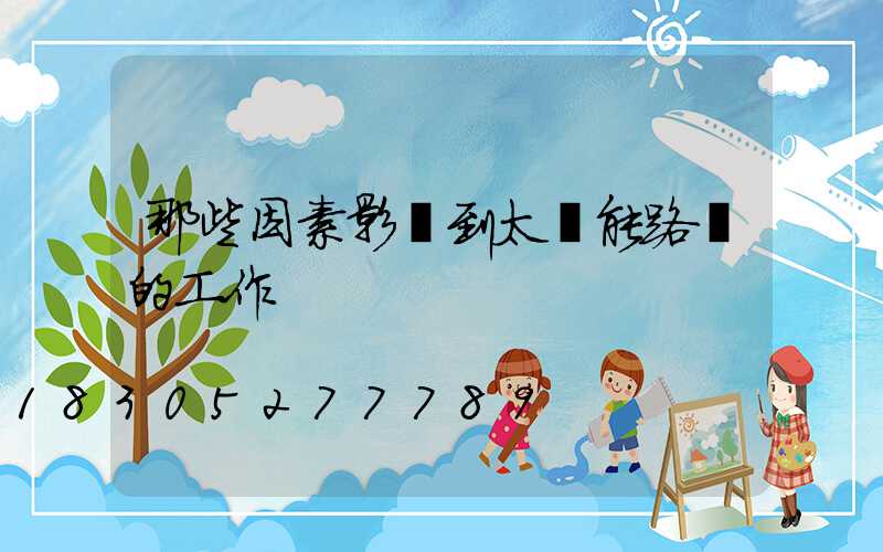 那些因素影響到太陽能路燈的工作