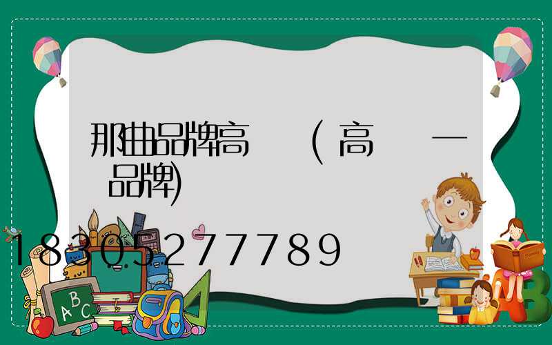 那曲品牌高桿燈(高桿燈一線品牌)