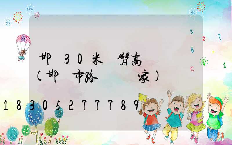 邯鄲30米雙臂高桿燈報價(邯鄲市路燈桿廠家)