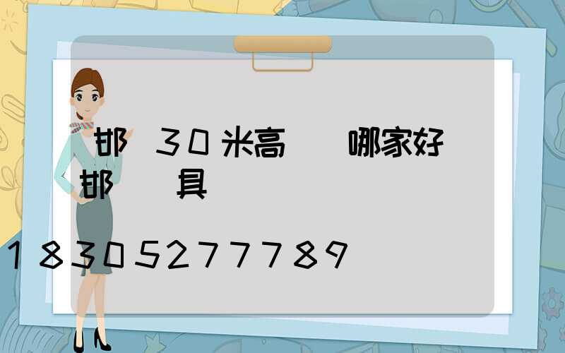 邯鄲30米高桿燈哪家好(邯鄲燈具)